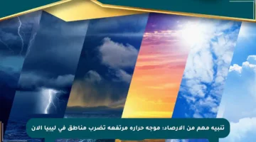 تنبيه مهم من الأرصاد: موجة حرارة مرتفعة تضرب مناطق في ليبيا الآن
